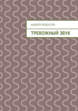 обложка книги Тревожный звук автора Андрей Федосеев