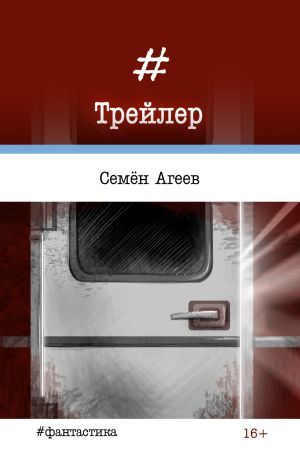 обложка книги Трейлер автора Семен Агеев