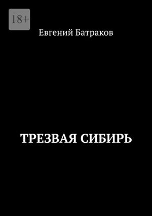 обложка книги Трезвая Сибирь автора Евгений Батраков