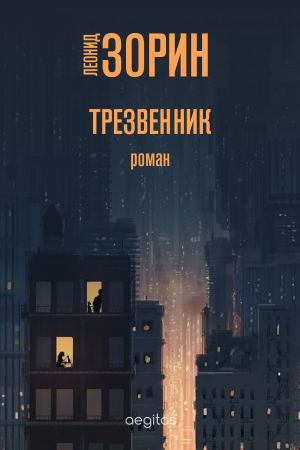 обложка книги Трезвенник автора Леонид Зорин