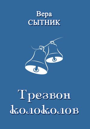 обложка книги Трезвон колоколов автора Вера Сытник
