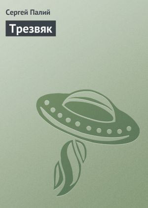 обложка книги Трезвяк автора Сергей Палий