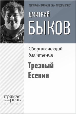обложка книги Трезвый Есенин автора Дмитрий Быков