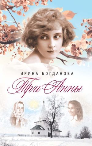 обложка книги Три Анны автора Ирина Богданова