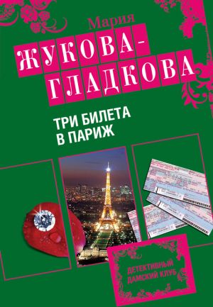 обложка книги Три билета в Париж автора Мария Жукова-Гладкова