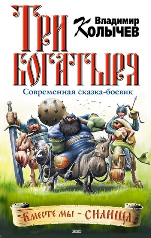 обложка книги Три богатыря автора Владимир Колычев