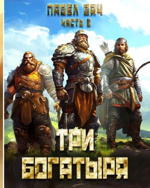 обложка книги Три богатыря. Часть 5 автора Павел Вяч