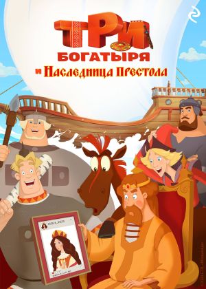 обложка книги Три богатыря и наследница престола автора Курочкина Татьяна