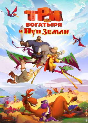 обложка книги Три богатыря и Пуп Земли автора Елена Усачева