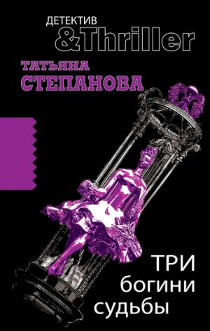 обложка книги Три богини судьбы автора Татьяна Степанова