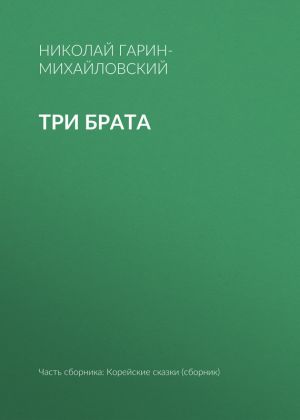 обложка книги Три брата автора Николай Гарин-Михайловский