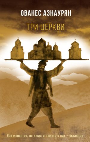 обложка книги Три церкви автора Ованес Азнаурян