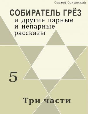 обложка книги Три части (сборник) автора Сергей Саканский