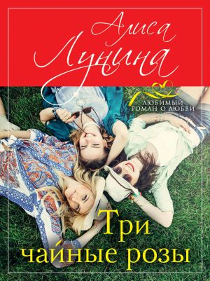 обложка книги Три чайные розы автора Алиса Лунина