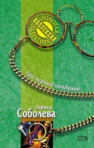 обложка книги Три черные колдуньи автора Лариса Соболева