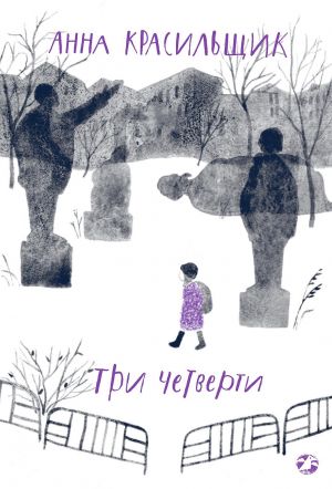 обложка книги Три четверти автора Анна Красильщик