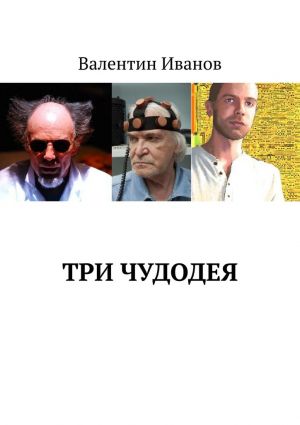 обложка книги Три чудодея автора Валентин Иванов