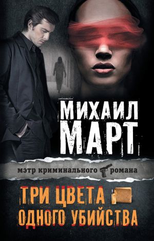обложка книги Три цвета одного убийства автора Михаил Март