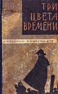 обложка книги Три цвета времени автора Анатолий Виноградов