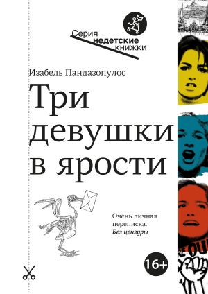 обложка книги Три девушки в ярости автора Изабель Пандазопулос