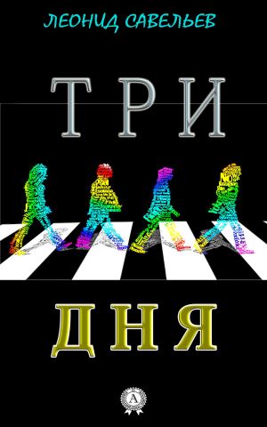 обложка книги Три дня автора Леонид Савельев
