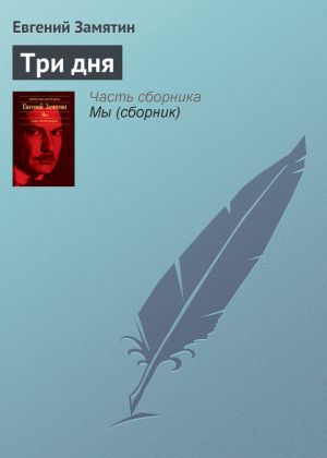 обложка книги Три дня автора Евгений Замятин