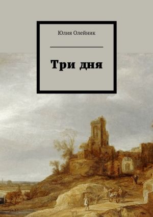 обложка книги Три дня автора Юлия Олейник