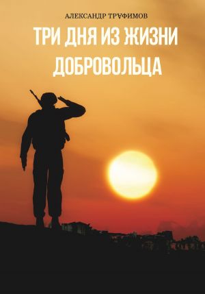 обложка книги Три дня из жизни добровольца автора Александр Трафимов