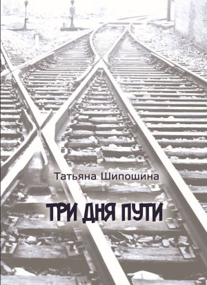 обложка книги Три дня пути автора Татьяна Шипошина