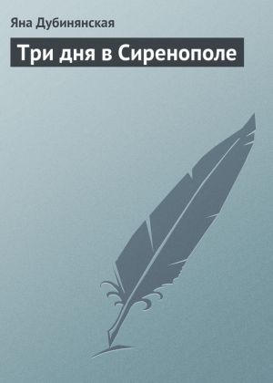 обложка книги Три дня в Сиренополе автора Яна Дубинянская