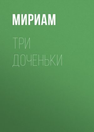 обложка книги Три доченьки автора Мириам