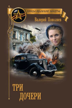 обложка книги Три дочери автора Валерий Поволяев