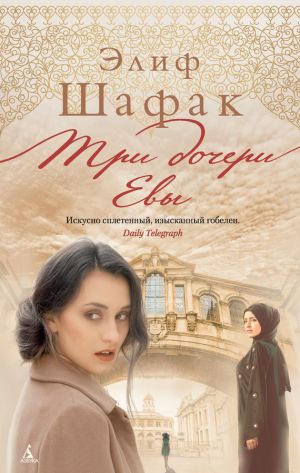 обложка книги Три дочери Евы автора Элиф Шафак