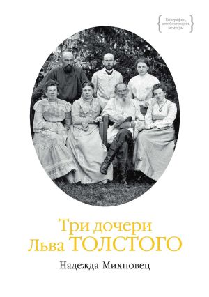 обложка книги Три дочери Льва Толстого автора Надежда Михновец