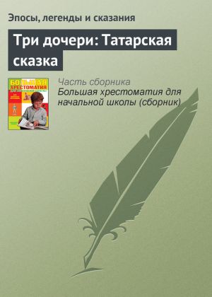 обложка книги Три дочери: Татарская сказка автора Эпосы, легенды и сказания