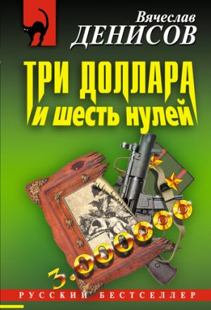 обложка книги Три доллара и шесть нулей автора Вячеслав Денисов