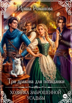 обложка книги Три дракона для попаданки. Хозяйка заброшенной усадьбы автора Ирина Романова