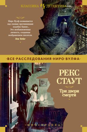 обложка книги Три двери смерти автора Рекс Стаут