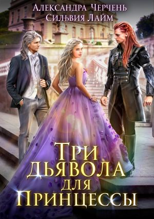 обложка книги Три дьявола для принцессы автора Александра Черчень