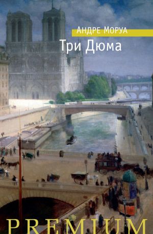 обложка книги Три Дюма автора Андре Моруа