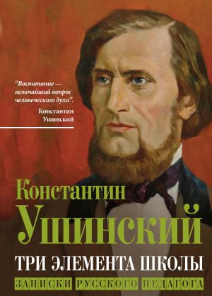 обложка книги Три элемента школы. Записки русского педагога автора Константин Ушинский