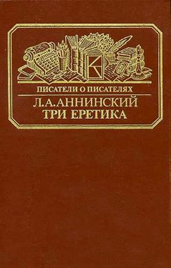 обложка книги Три еретика автора Лев Аннинский