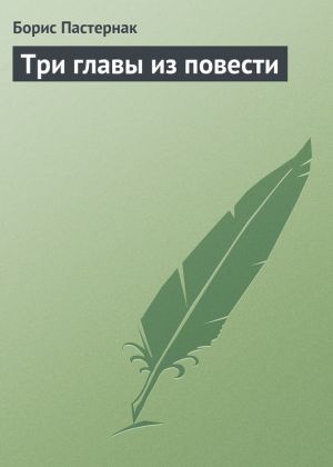 обложка книги Три главы из повести автора Борис Пастернак