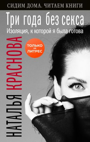 обложка книги Три года без секса. Изоляция, к которой я была готова автора Наталья Краснова