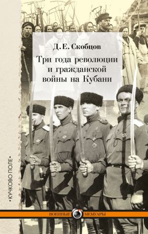 обложка книги Три года революции и гражданской войны на Кубани автора Даниил Скобцов