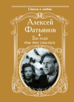 обложка книги Три года ты мне снилась автора Алексей Фатьянов