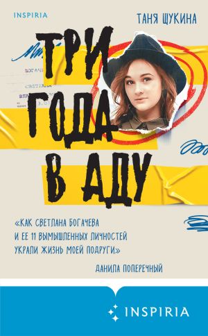 обложка книги Три года в аду. Как Светлана Богачева украла мою жизнь автора Таня Щукина
