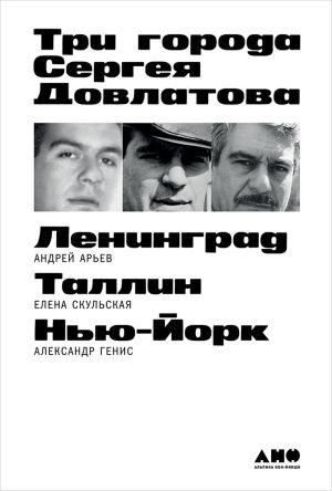 обложка книги Три города Сергея Довлатова автора Александр Генис