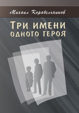 обложка книги Три имени одного героя автора Михаил Корабельников