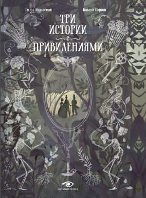 обложка книги Три истории с привидениями автора Ги де Мопассан